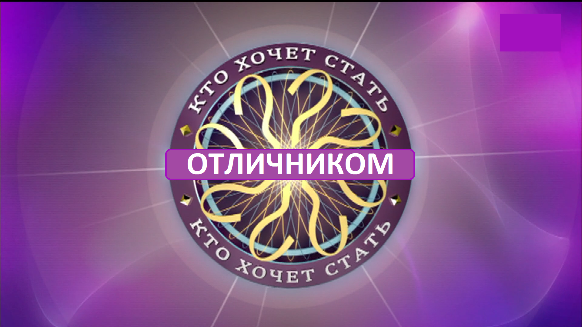 Конкурс для свадьбы кто хочет стать миллионером Конкурс для свадьбы кто хочет стать миллионером